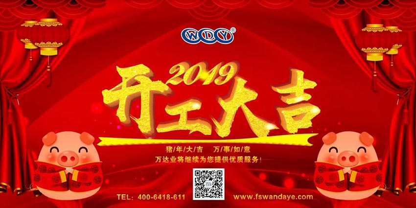 萬(wàn)達(dá)業(yè)開工大吉