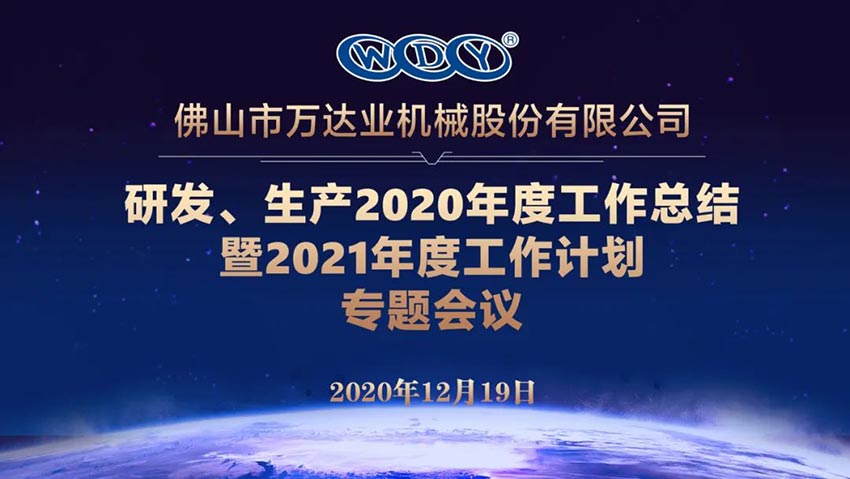 萬達(dá)業(yè)研發(fā)、生產(chǎn)2020年度工作總結(jié)暨2021年度工作計(jì)劃專題會(huì)議