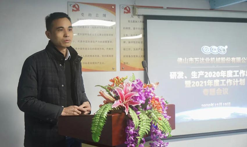 萬達(dá)業(yè)研發(fā)、生產(chǎn)2020年度工作總結(jié)暨2021年度工作計(jì)劃專題會(huì)議