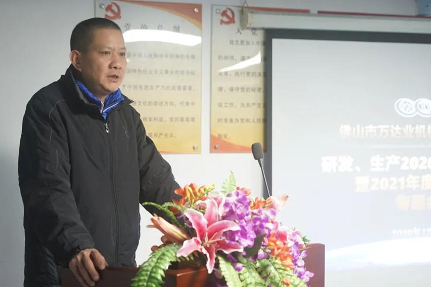 萬達(dá)業(yè)研發(fā)、生產(chǎn)2020年度工作總結(jié)暨2021年度工作計(jì)劃專題會(huì)議