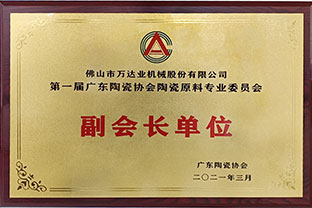廣東陶瓷協(xié)會陶瓷原料專委會成立，萬達業(yè)任副會長單位